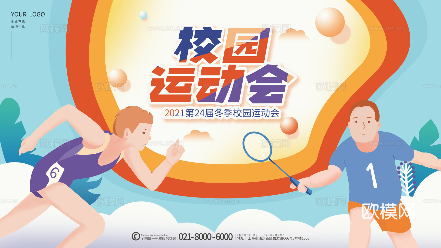 全民运动会宣传展板海报16