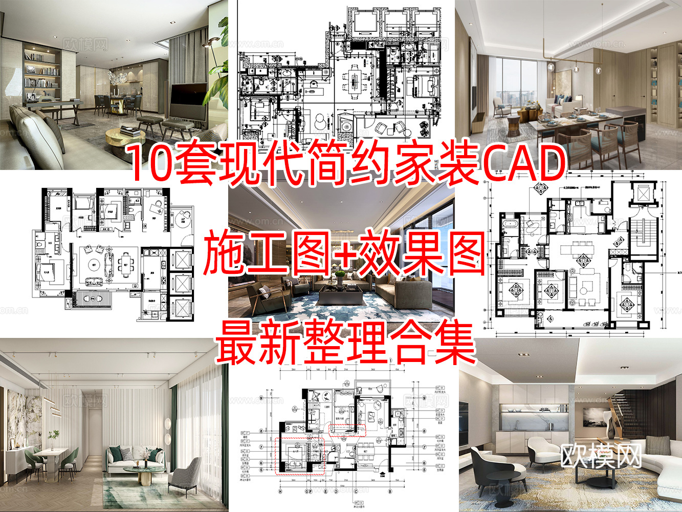 10套现代简约轻奢极简样板间洋房别墅家装CAD施工图附效果图cad施工图