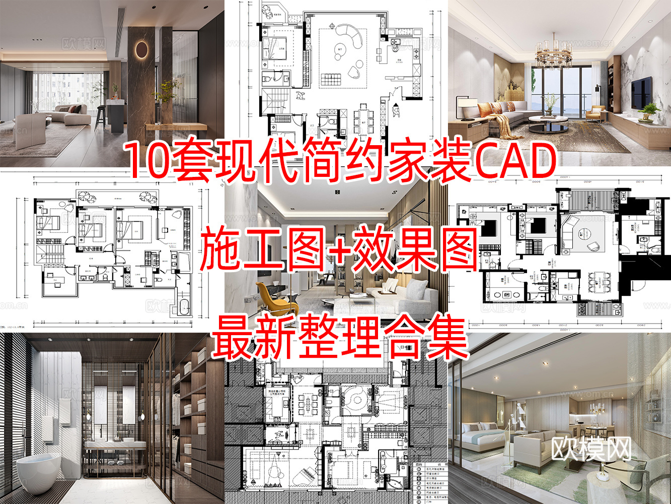10套现代简约轻奢极简住宅样板间大平层CAD施工图附效果图cad施工图