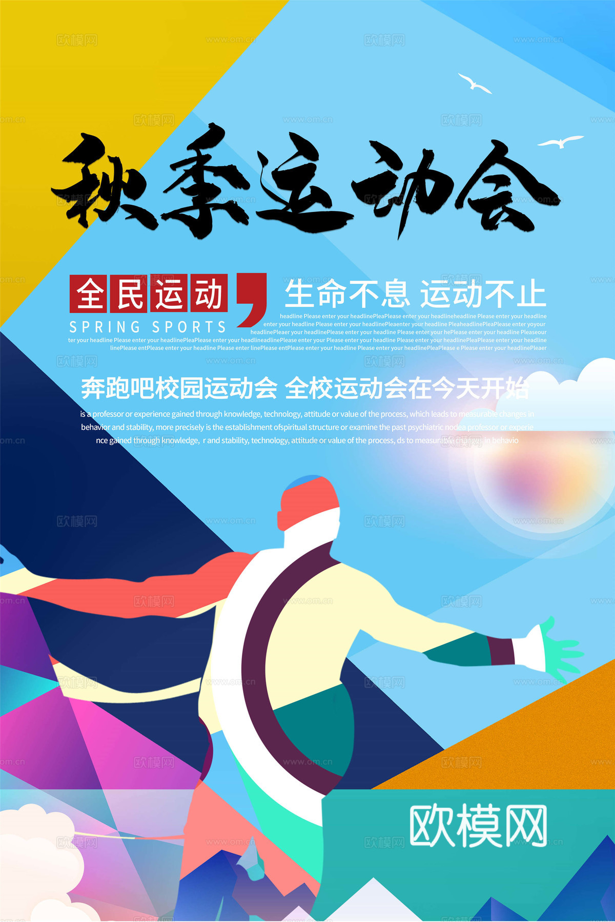 运动会体育项目奥运比赛秋季校园亲子运动会创意海报12