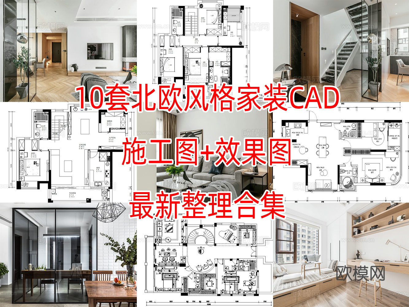 10套北欧风格住宅样板间大平层室内CAD施工图附效果图cad施工图