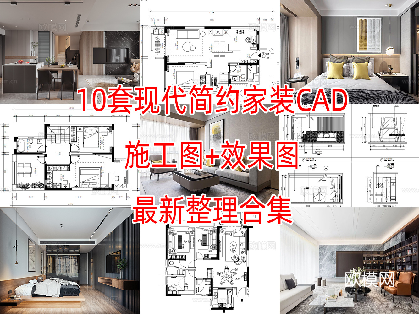 10套现代简约轻奢住宅平层别墅洋房CAD施工图附效果图cad施工图