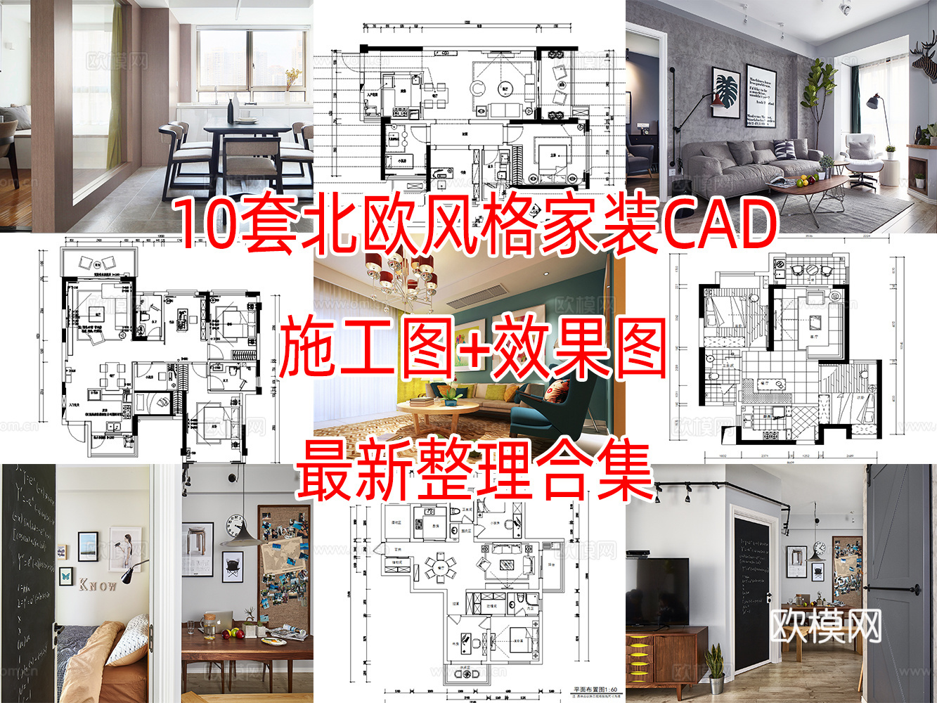 10套北欧风格家装CAD施工图附效果图cad施工图