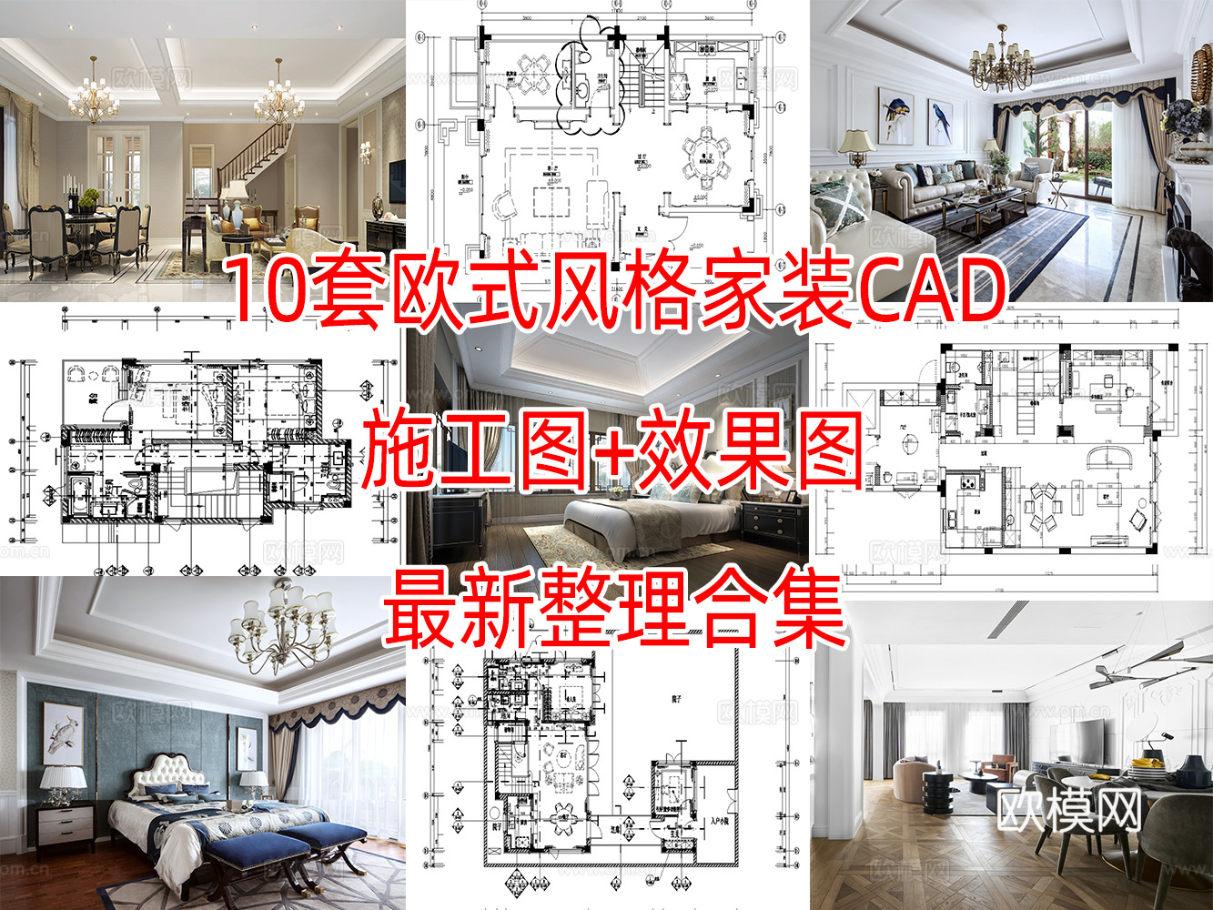 10套欧式轻奢风格样板间别墅大宅CAD施工图附效果图cad施工图