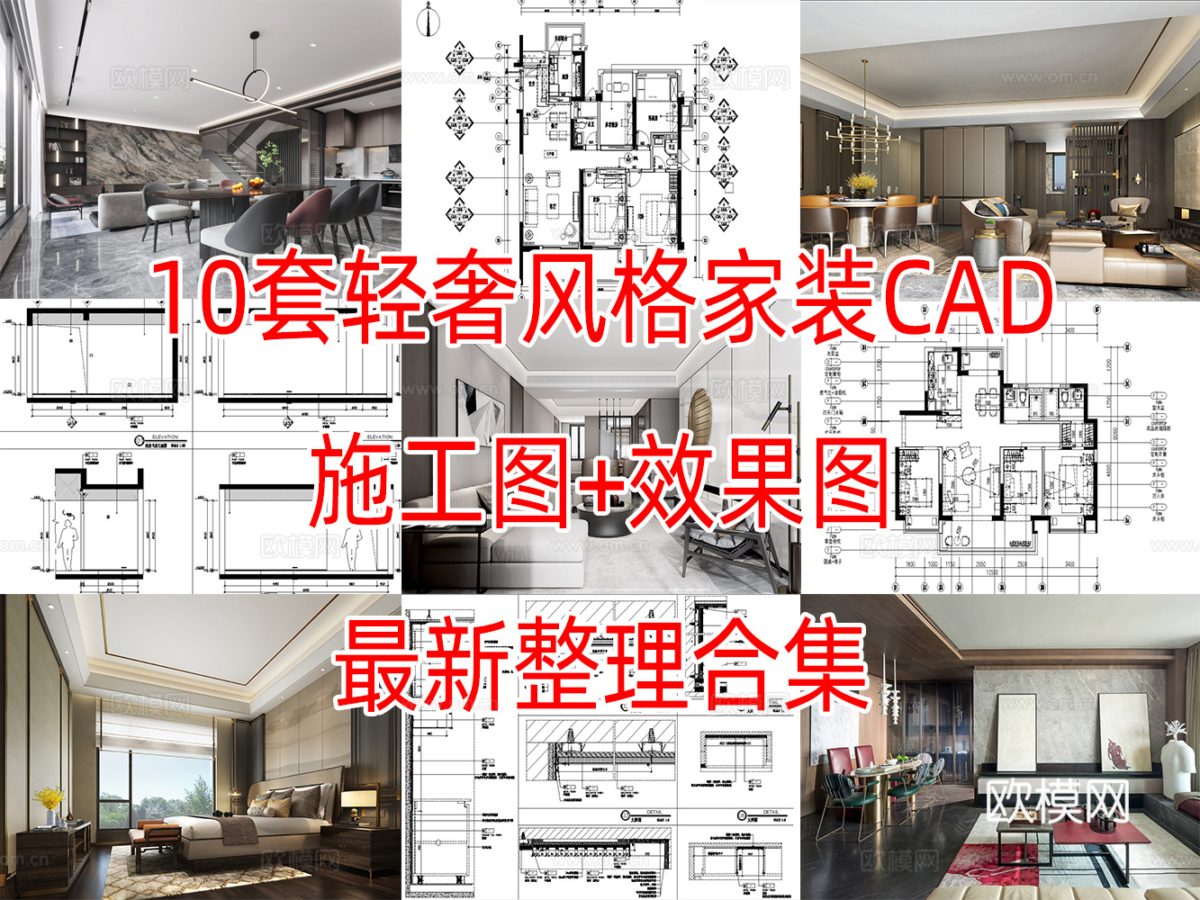 10套轻奢风格样板间洋房大平层别墅室内装修施工图CAD附效果cad施工图下载（渲染图1）