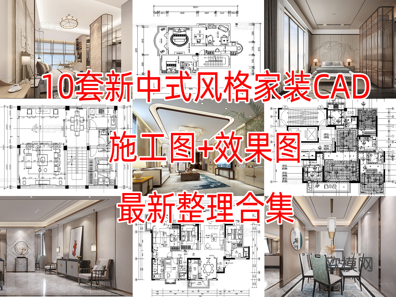 10套新中式风格样板间大平层别墅CAD施工图附效果图cad施工图