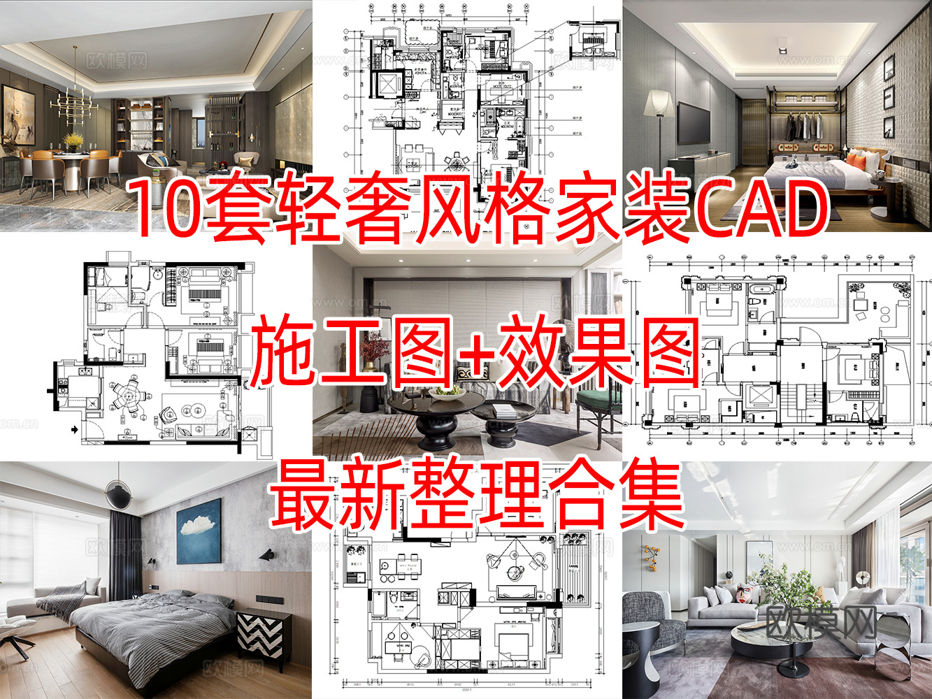 10套轻奢现代风格样板间大平层别墅CAD施工图附效果图cad施工图