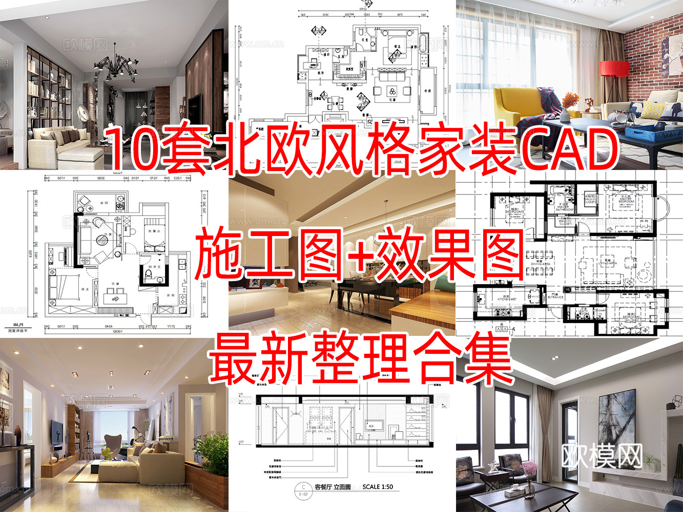 10北欧风格样板间大平层CAD施工图附效果图cad施工图