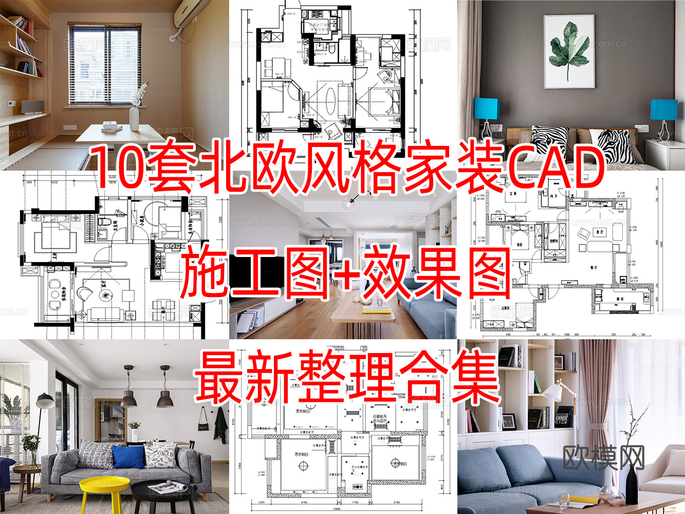 10套北欧风格样板间大平层别墅CAD施工图附效果图cad施工图