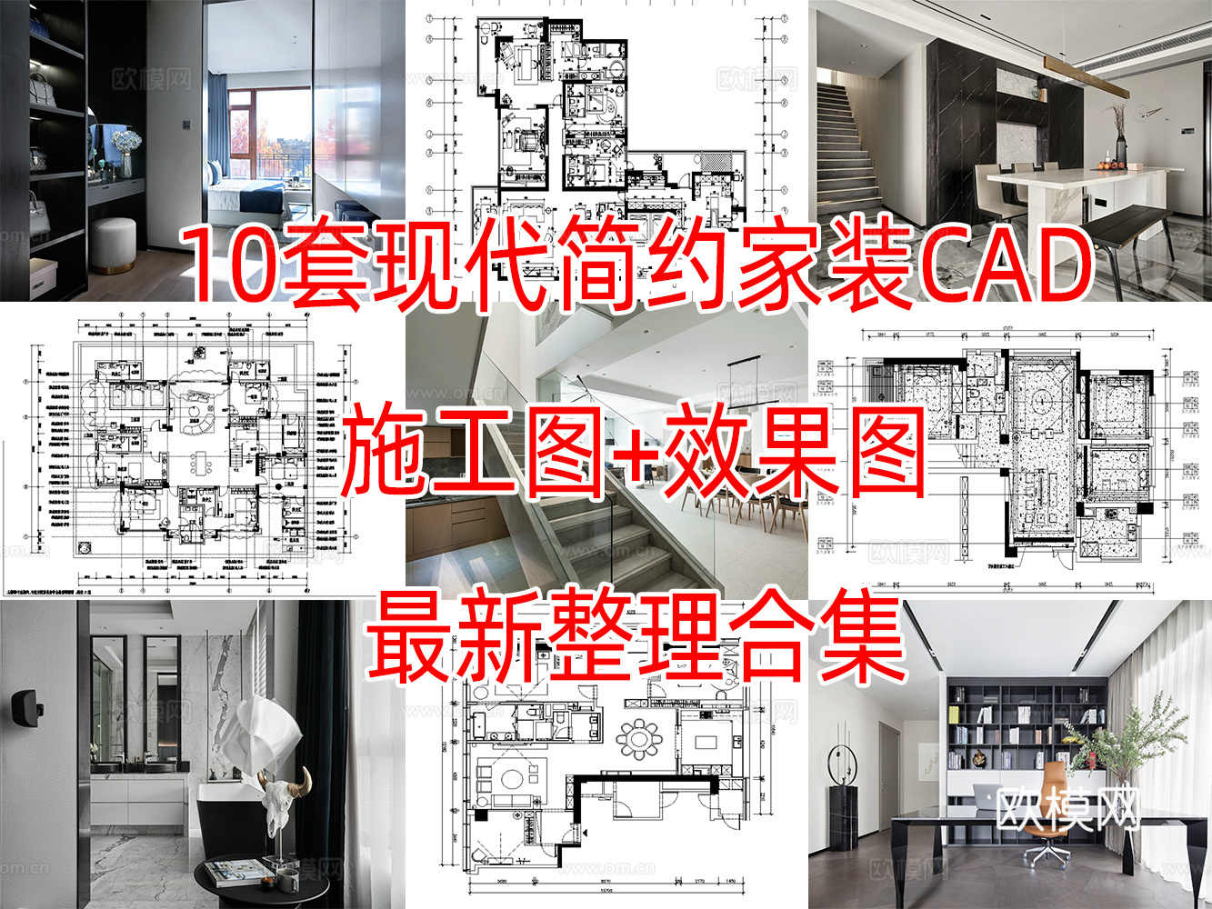 10套现代简约轻奢极简风格样板间大平层别墅CAD施工图附效果cad施工图