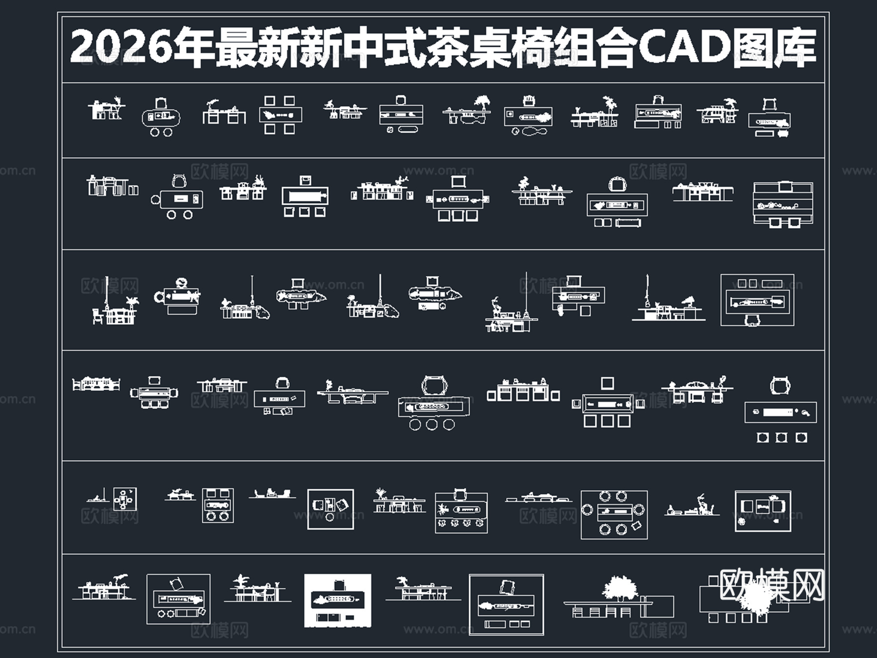 2026年最新新中式茶桌椅组合CAD图库CAD茶桌CAD椅子cad施工图cad施工图