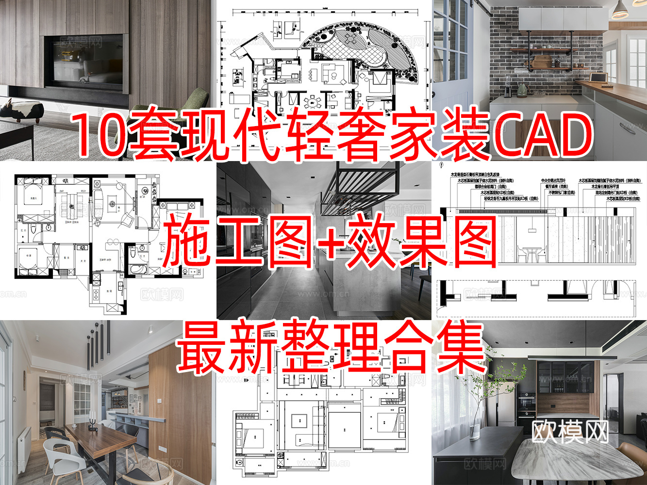 10现代简约轻奢风格样板间别墅复式大平层家装CAD施工图附效cad施工图