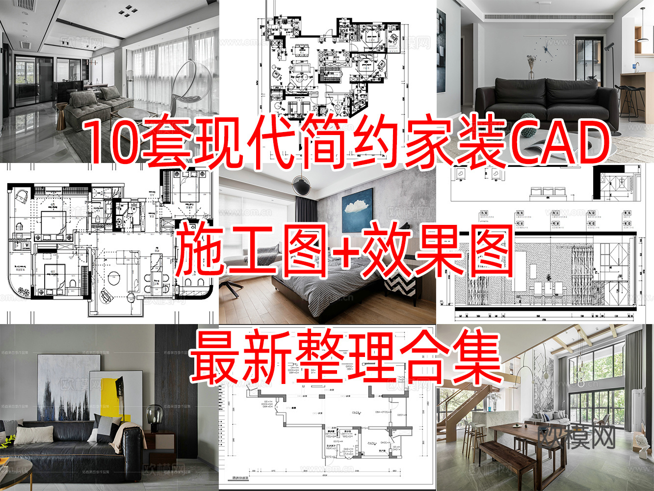 10套现代简约轻奢住宅大平层复式别墅CAD施工图附效果图cad施工图