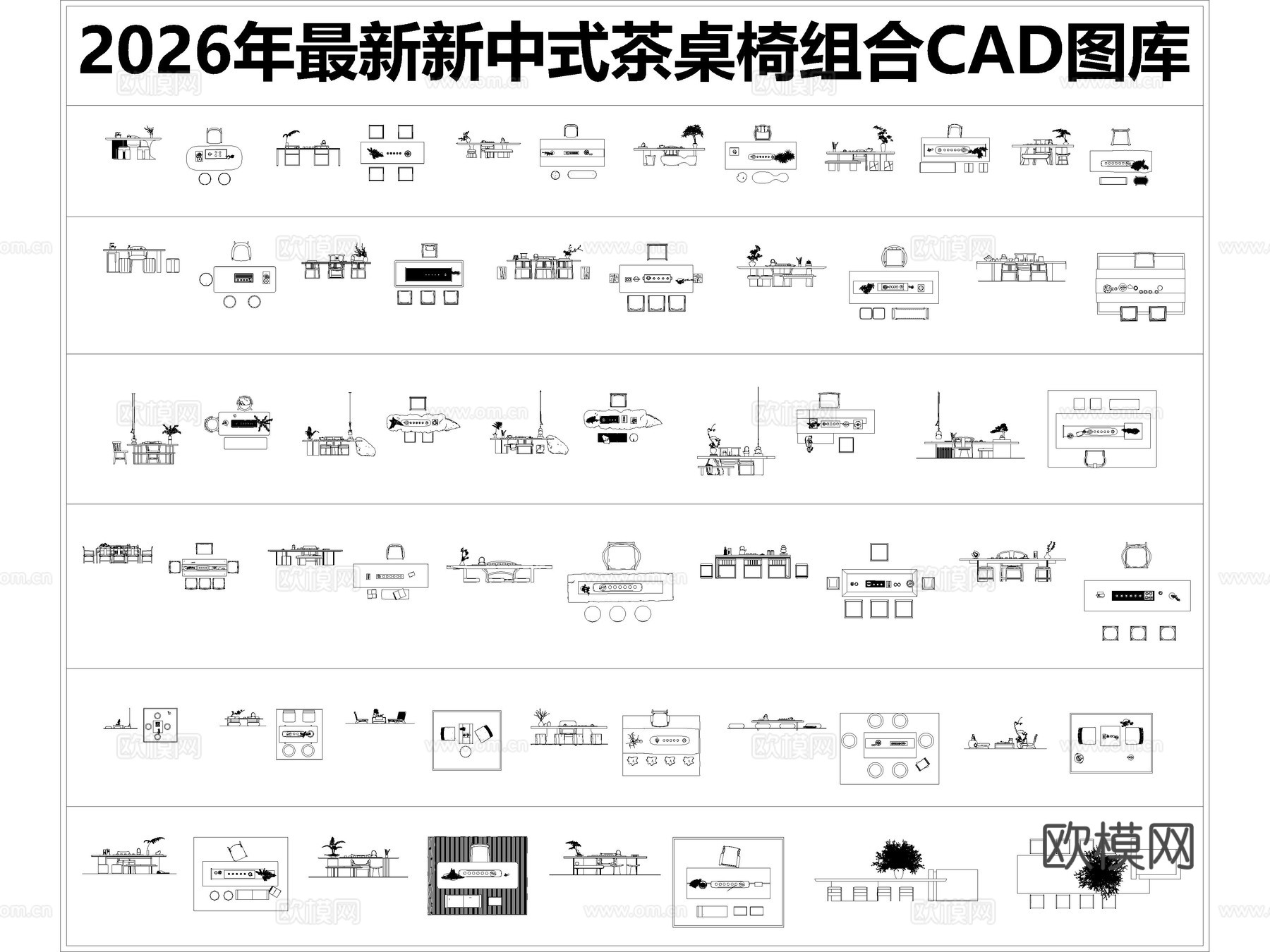 2026年最新新中式茶桌椅组合CAD图库CAD茶桌CAD椅子cad施工图cad施工图