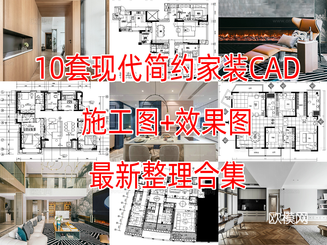 10套现代简约轻奢样板间别墅复式大平层CAD施工图附效果图cad施工图