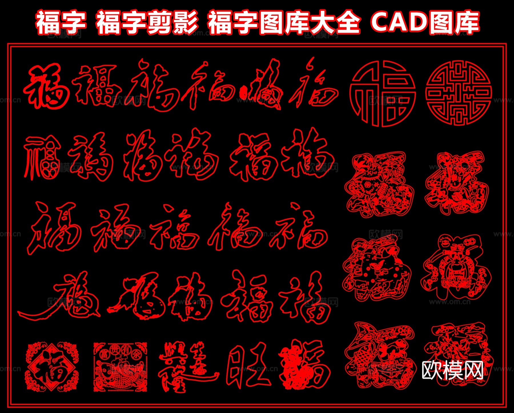 福字 福字剪影 福字图库大全 中式剪纸窗花 传统贴纸CADcad施工图