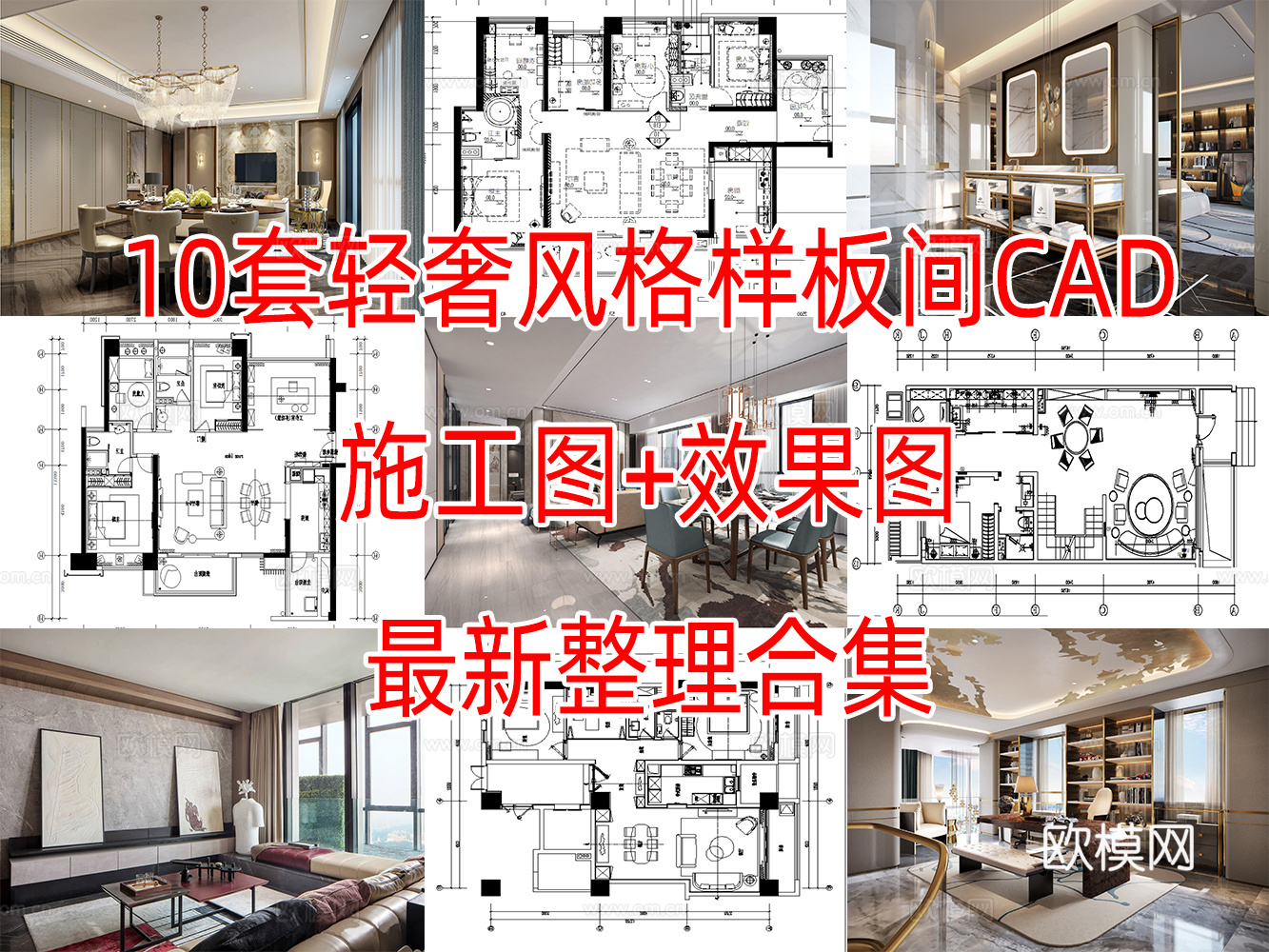10轻奢现代简约风格样板间别墅大平层住宅CAD附效果图实景图cad施工图