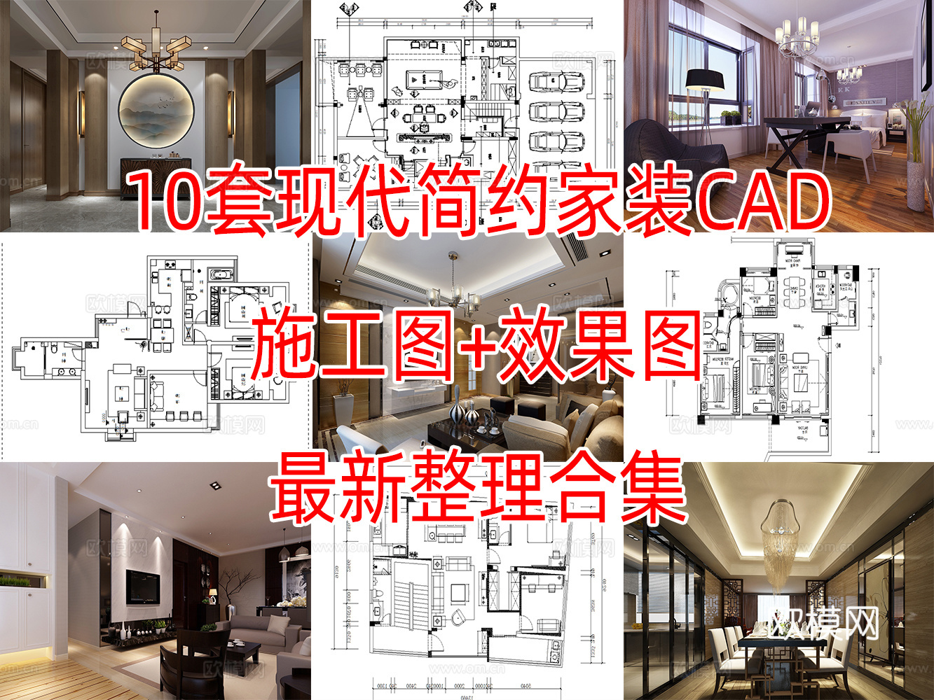 10套现代轻奢简约风格样板间大平层别墅复式CAD施工图附效果cad施工图
