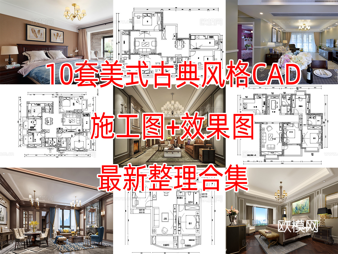 10套美式古典风格样板间平层大户型小户型CAD施工图附效果图cad施工图