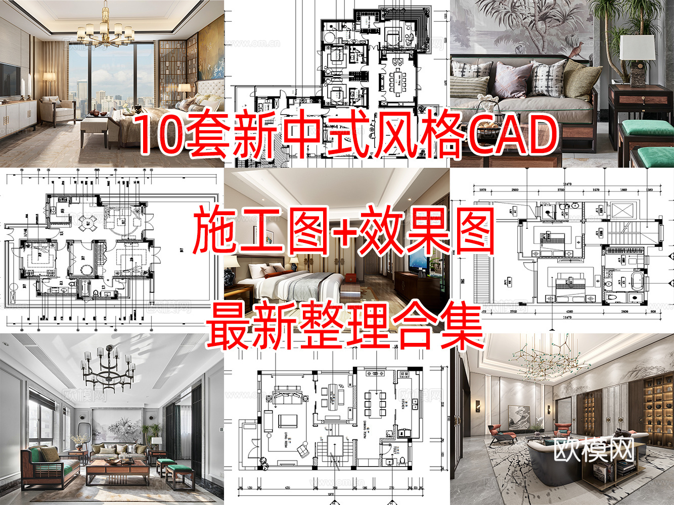 10套新中式风格别墅大平层洋房复式样板间CAD施工图加实景图cad施工图