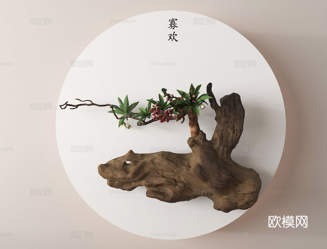 新中式花艺装饰 枯木禅意摆件 东方美学挂饰 中式墙面装饰su模型