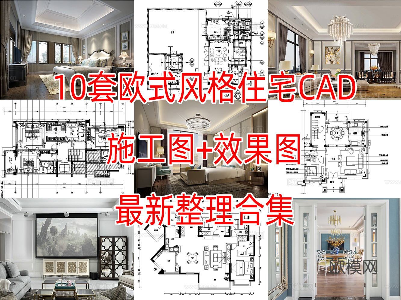 10套欧式古典风格样板间复式别墅大平层住宅CAD施工图效果图cad施工图