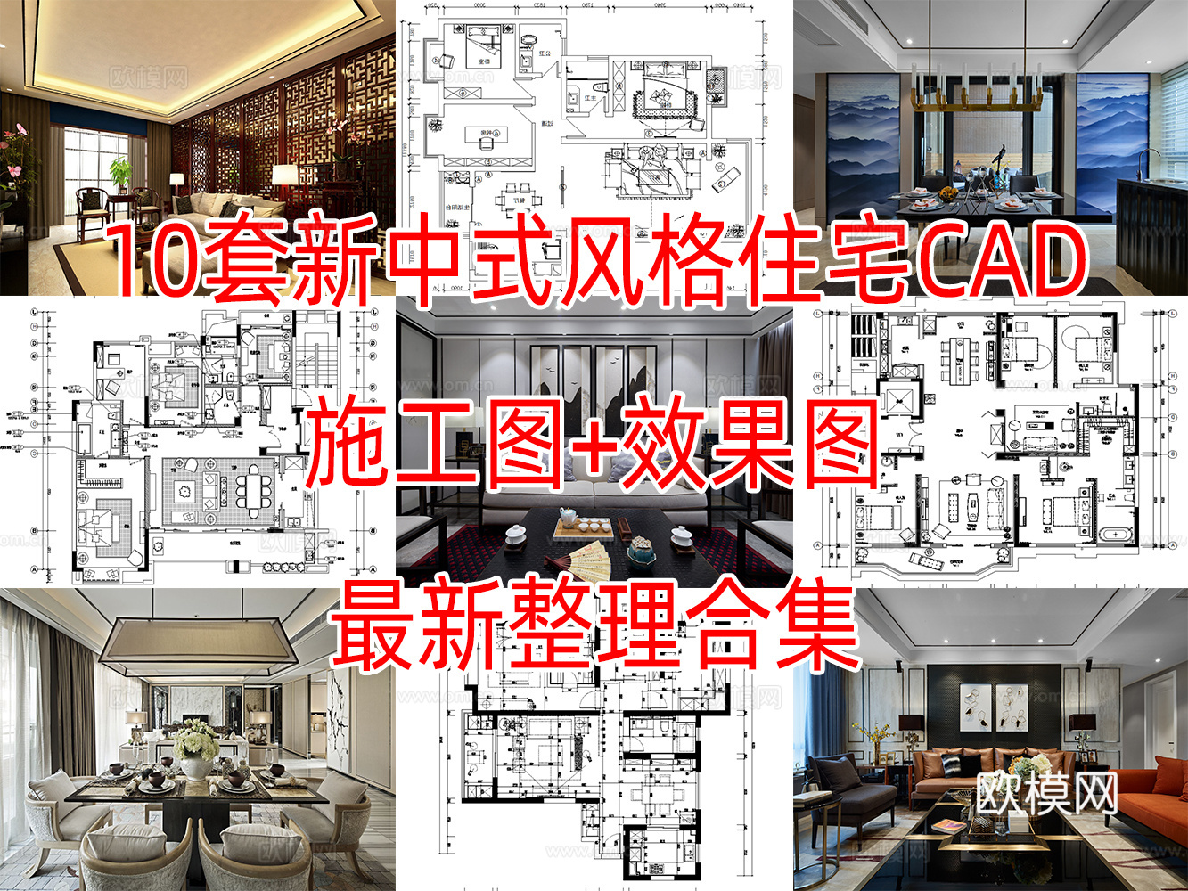 10套新中式风格样板间别墅大平层复式住宅CAD施工图附效果图cad施工图