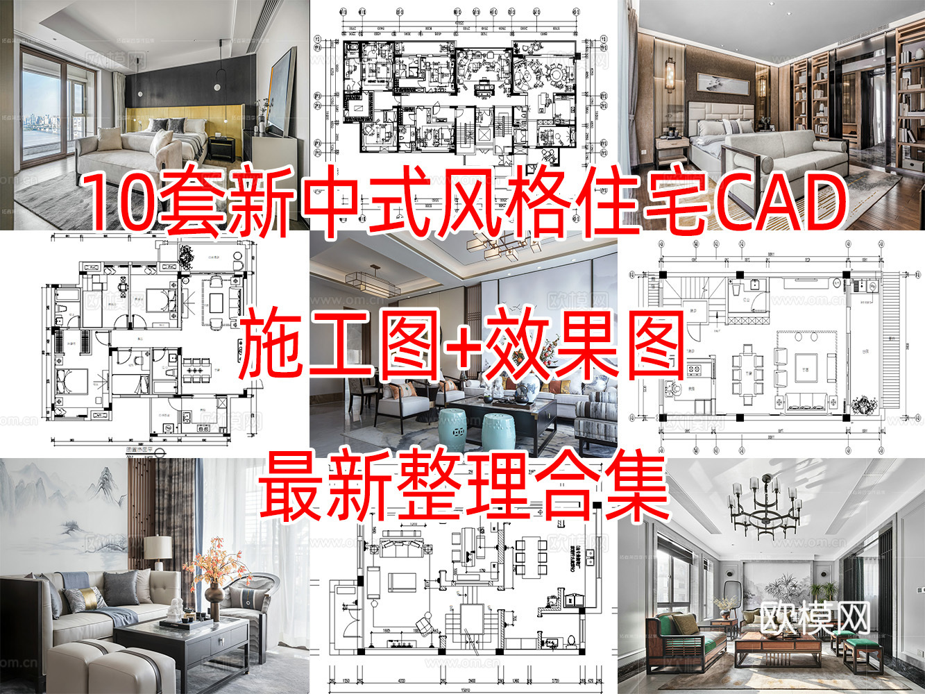 10套新中式风格样板间别墅大平层复式住宅CAD施工图附效果图cad施工图
