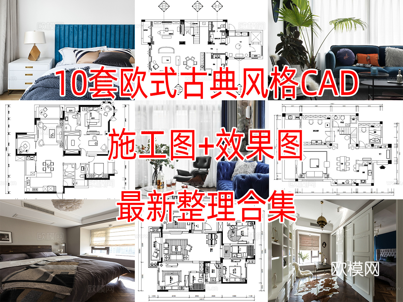 10套欧式古风格样板间别墅大平层复式住宅CAD施工图附效果图cad施工图