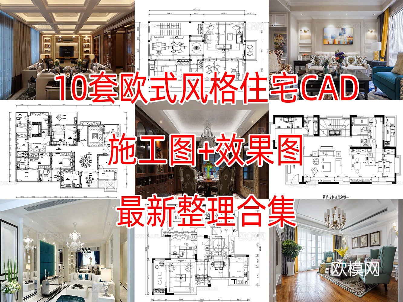 10套欧式风格样板间大平层别墅复式住宅CAD附效果图实景图cad施工图