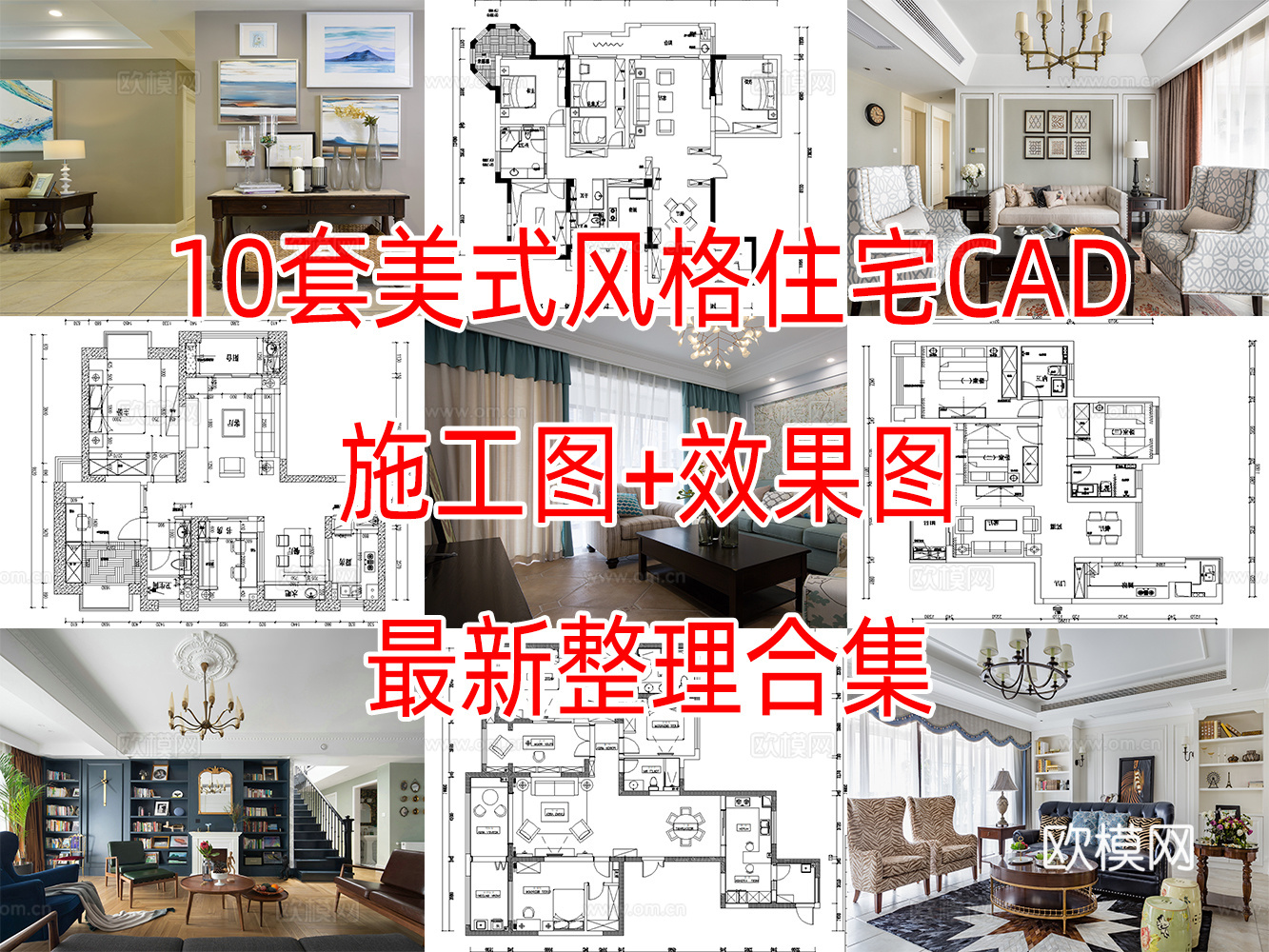 10套美式古典风格住宅样板间别墅大平层CAD施工图附效果图实cad施工图