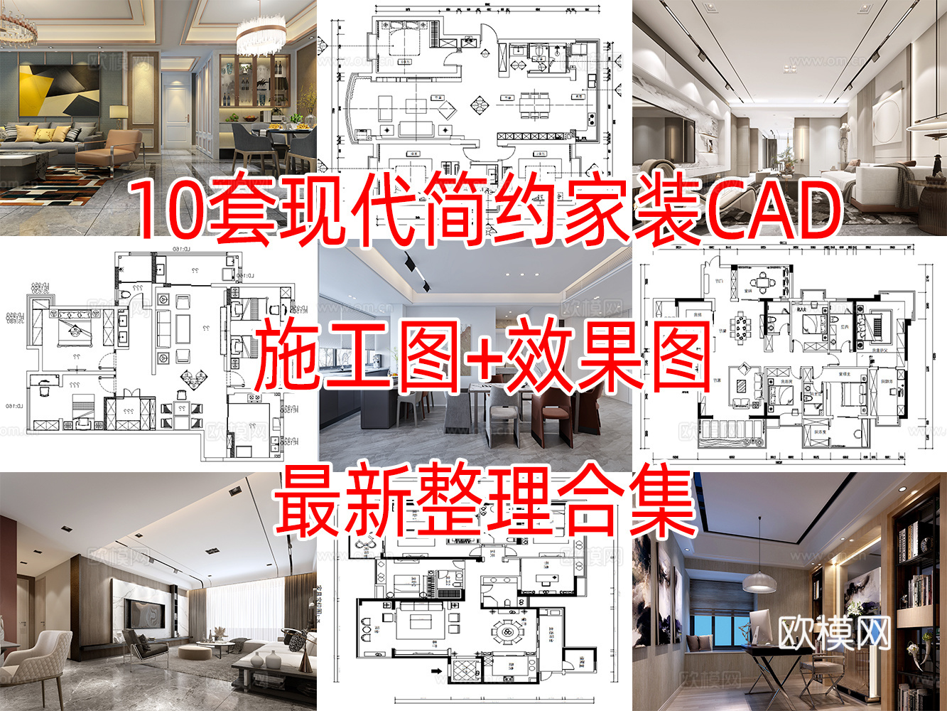 10套现代简约轻奢极简住宅样板间大平层别墅CAD施工图效果图cad施工图