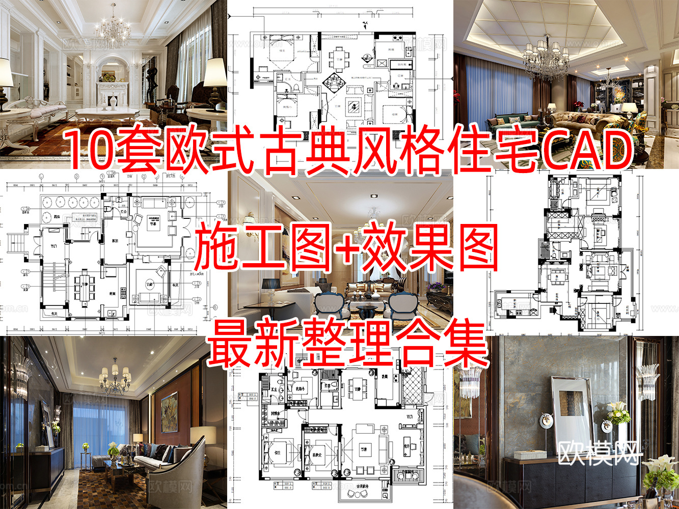 10套欧式古典风格住宅样板间大平层别墅复式CAD施工图效果图cad施工图