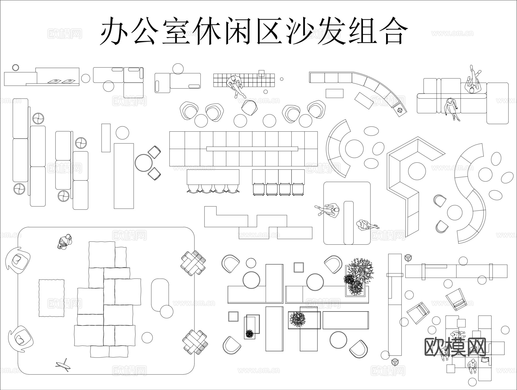 办公室休闲区沙发组合cad施工图