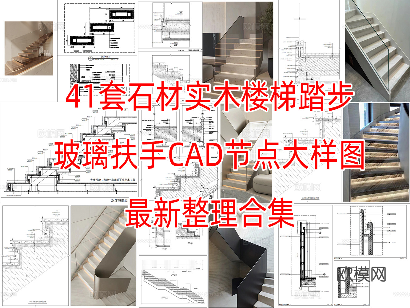 41套石材实木楼梯踏步玻璃木制扶手CAD节点图详图cad施工图
