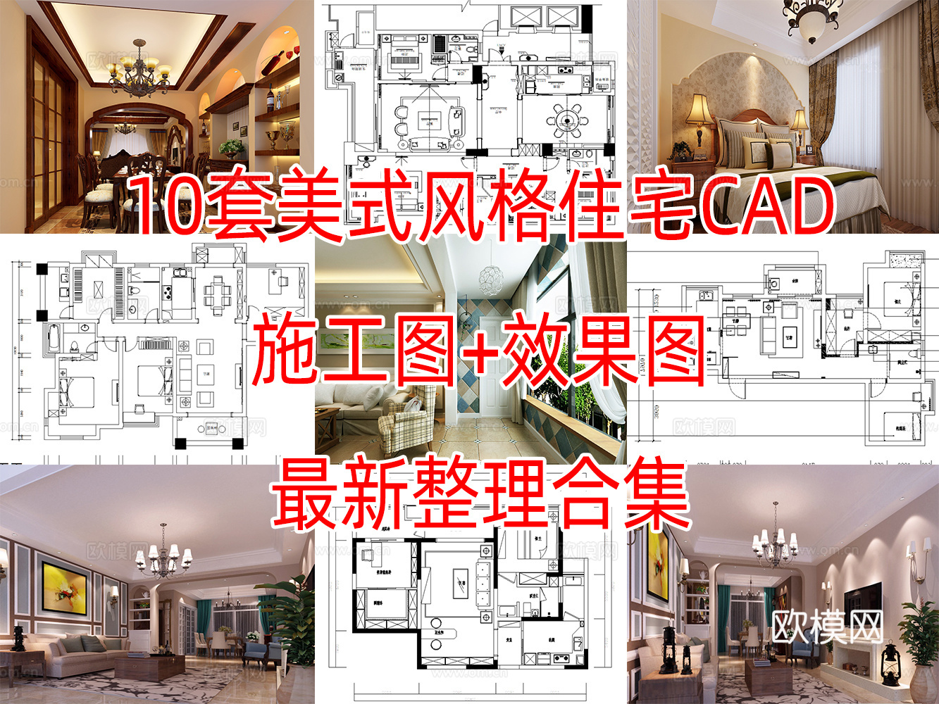 10套美式古典风格住在样板间大平层别墅复式CAD施工图效果图cad施工图