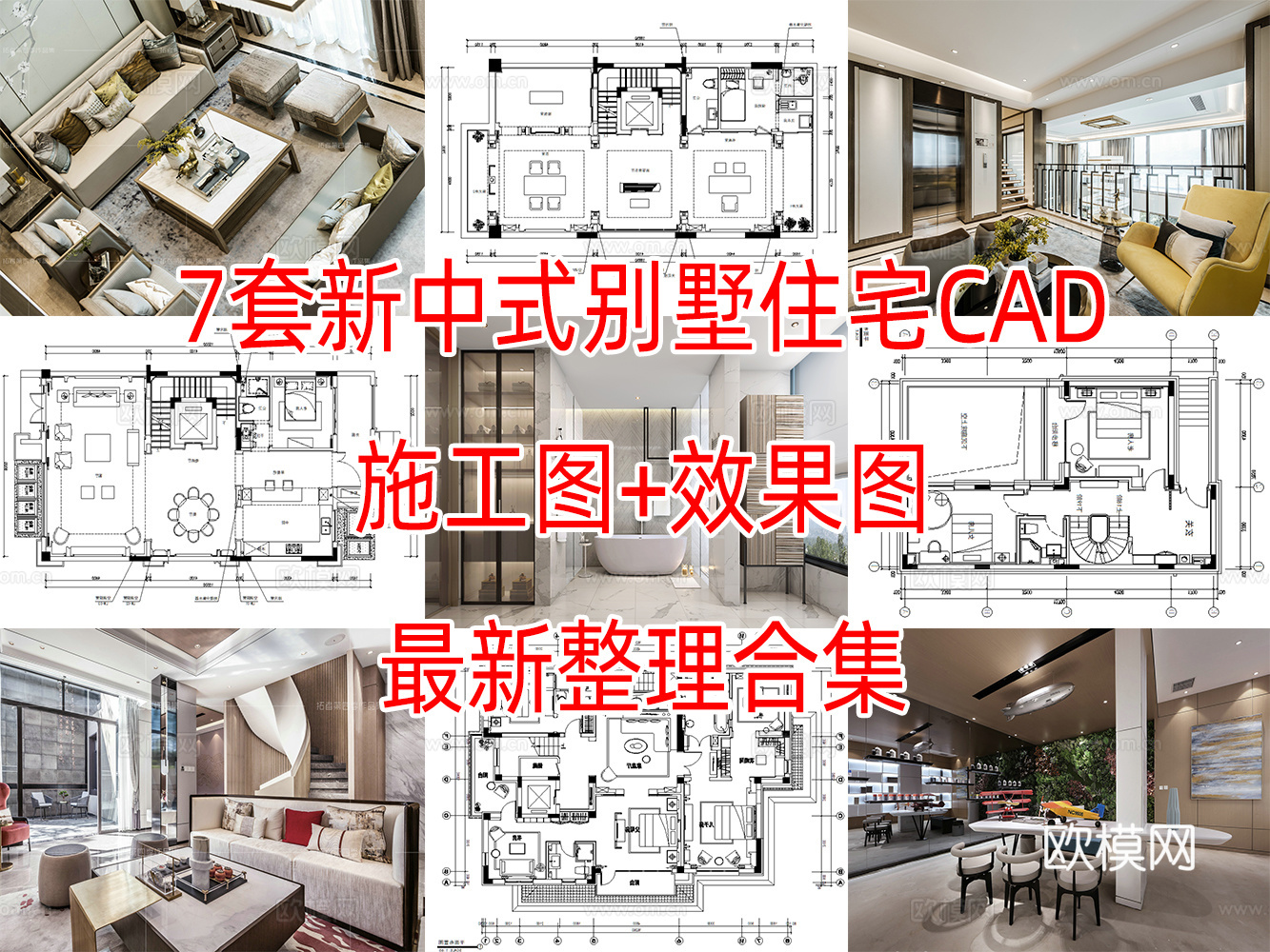 7套新中式别墅住宅大平层样板间CAD施工图效果图实景图cad施工图