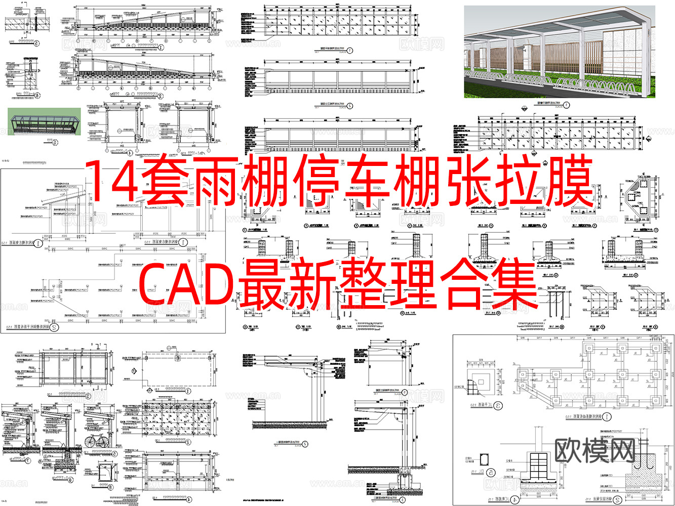 14套雨棚自行车雨棚张拉膜节点大样图详图CAD施工图cad施工图下载（渲染图1）