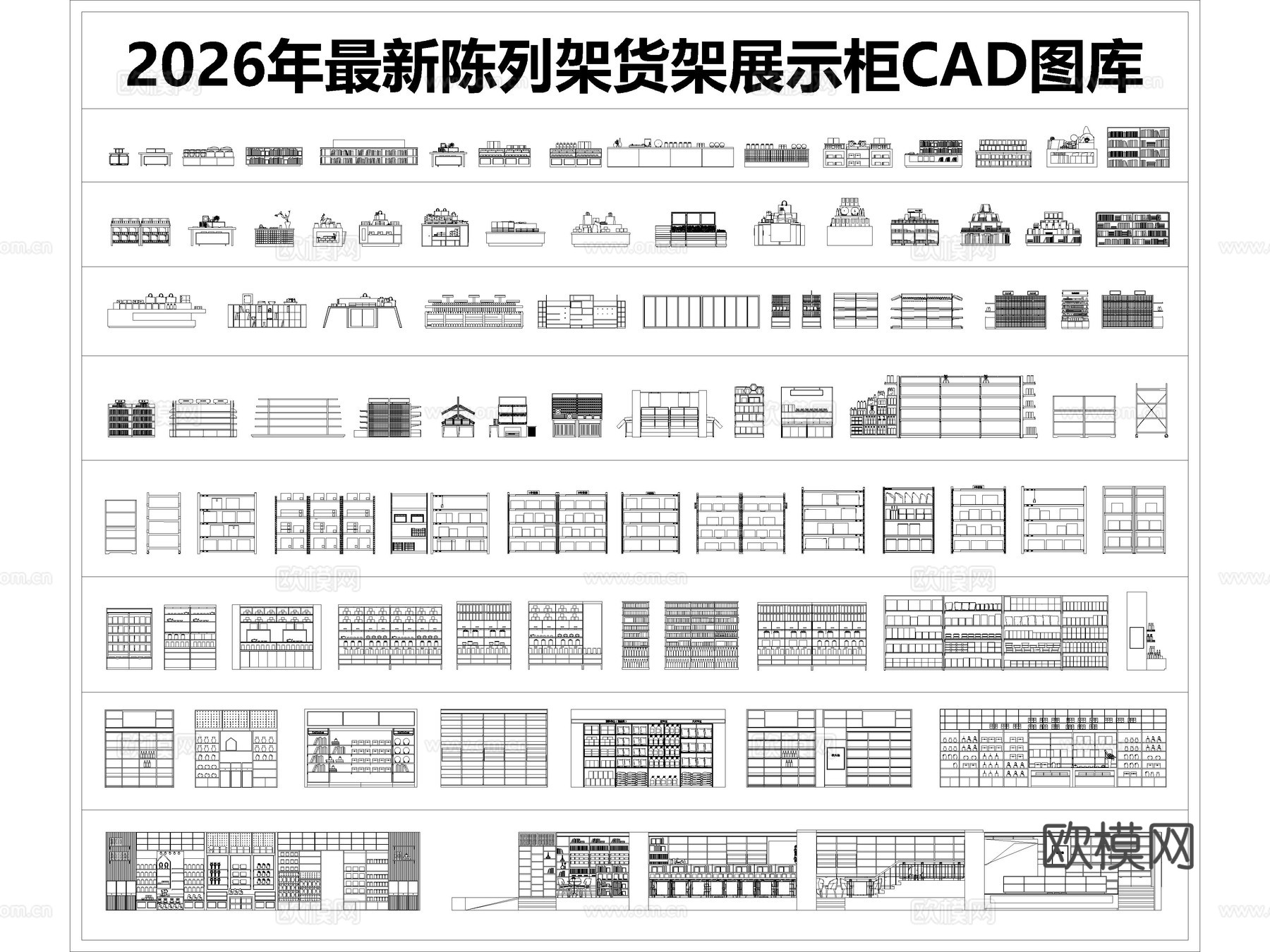 2026年最新陈列架货架展示柜CAD图库cad施工图