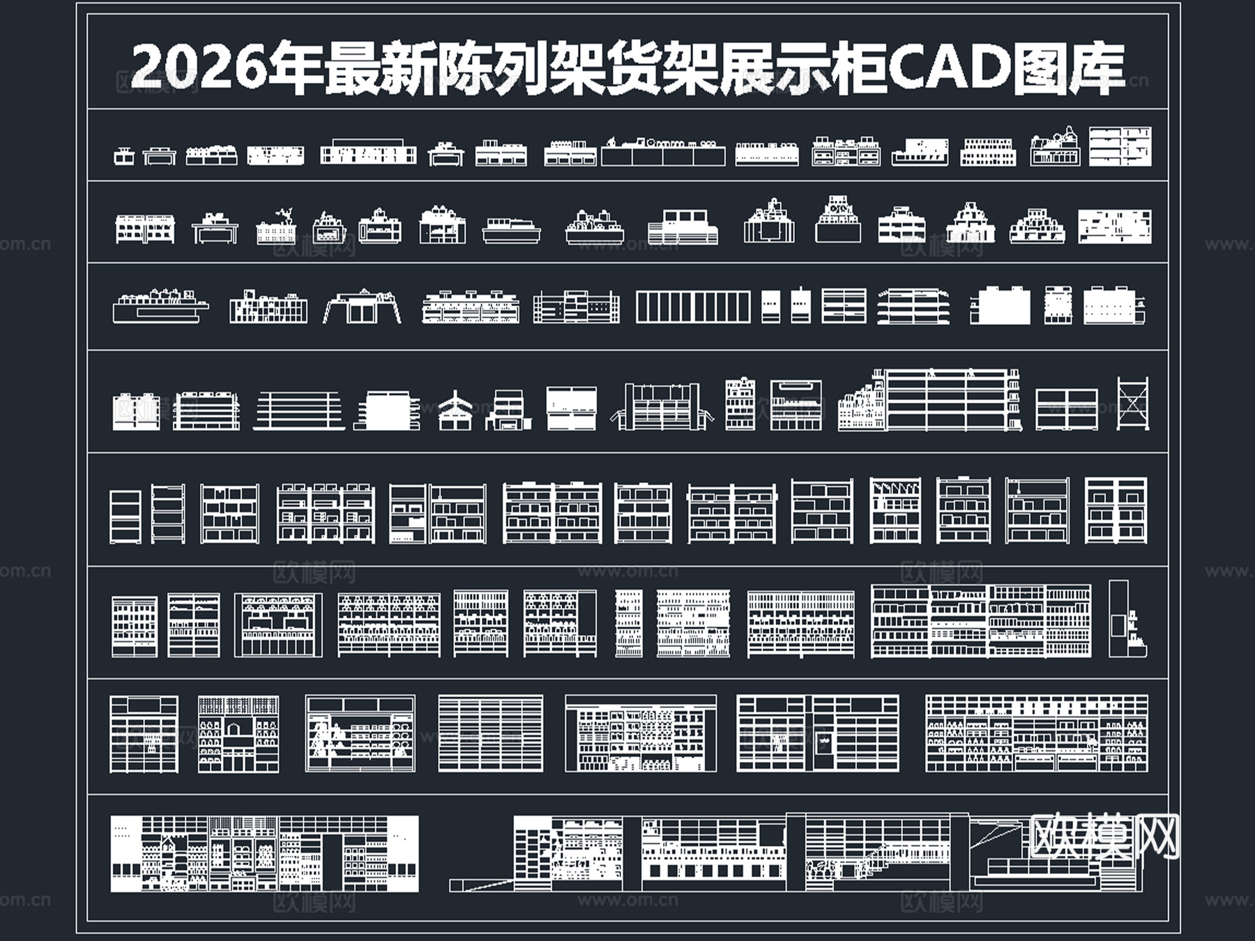 2026年最新陈列架货架展示柜CAD图库cad施工图