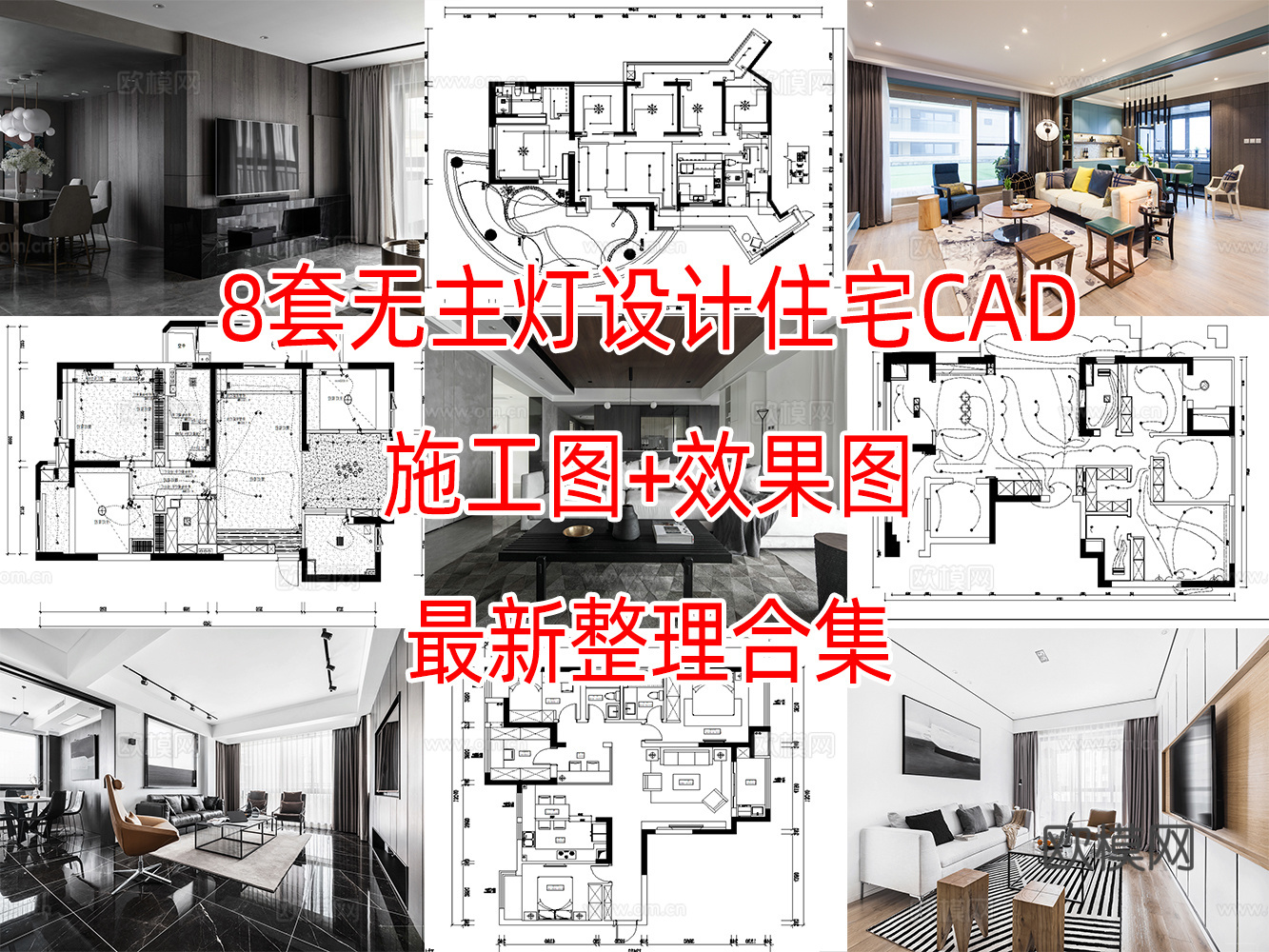 8套无主灯设计住宅样板间大平层别墅CAD施工图实景图cad施工图