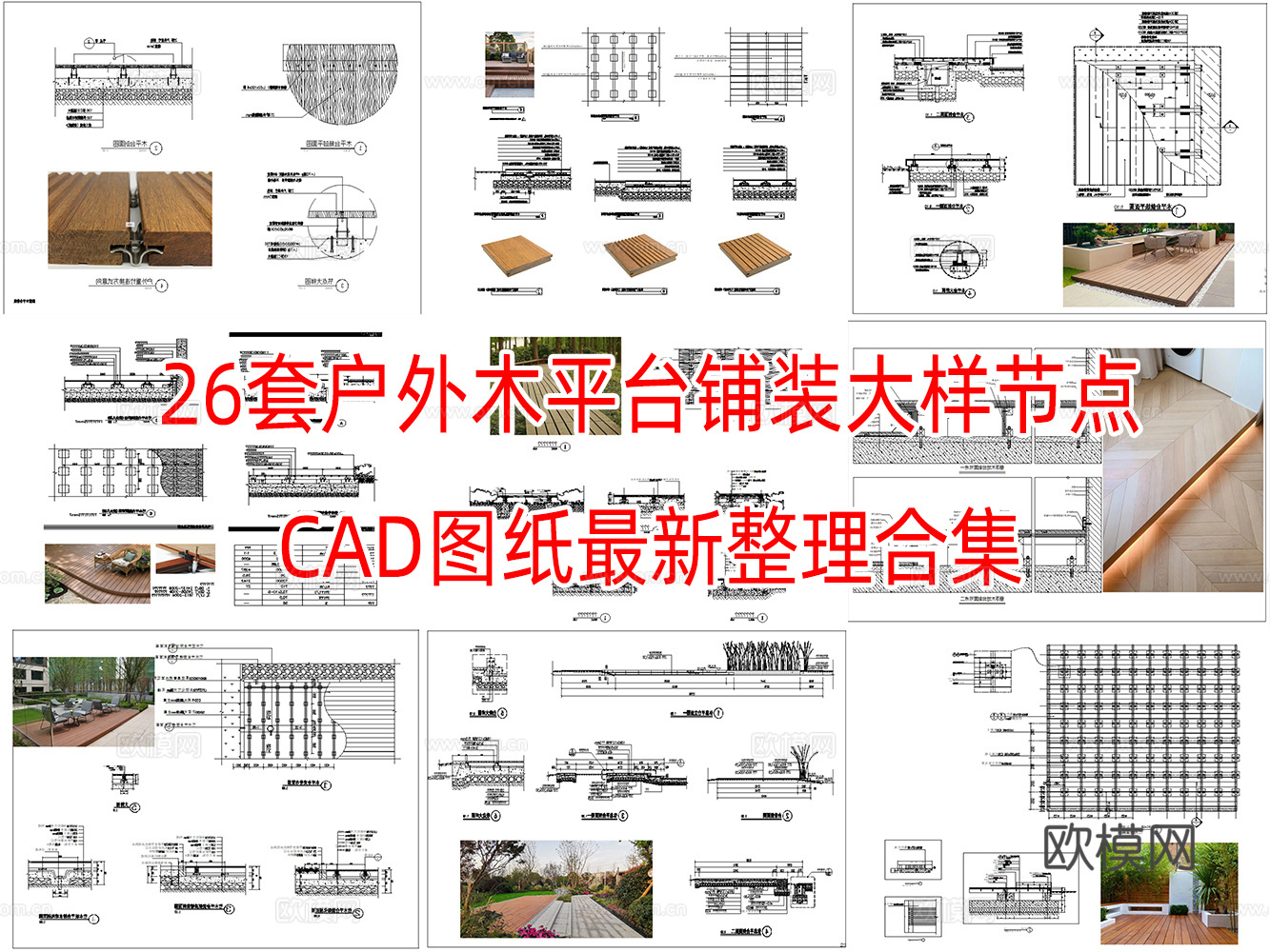 26套户外木平台铺装大样整理合集cad施工图