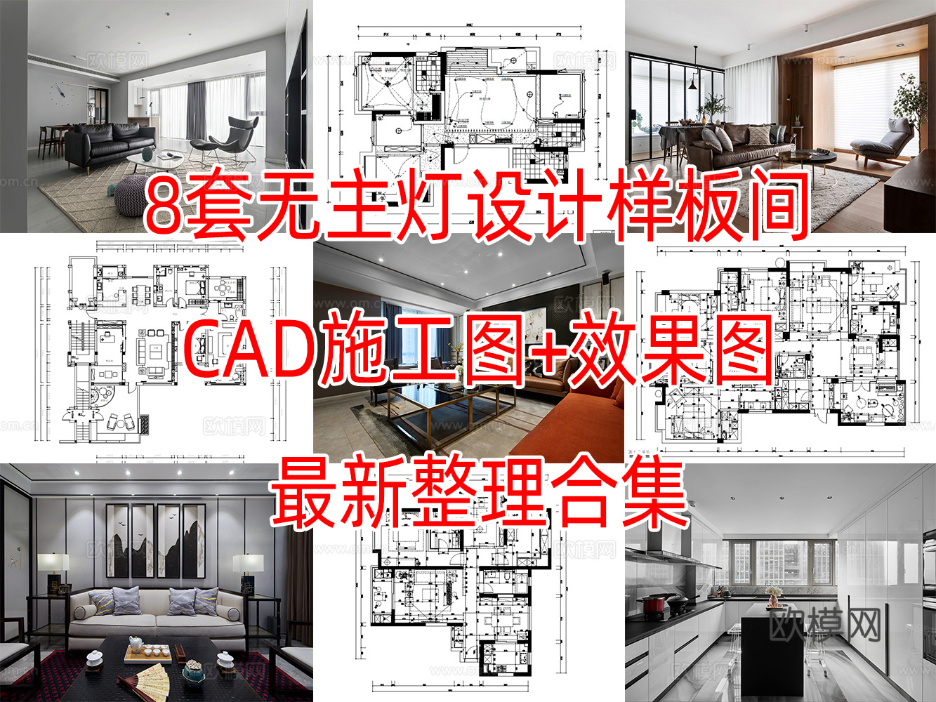 8套无主灯设计住宅样板间大平层别墅CAD施工图效果图实景图cad施工图