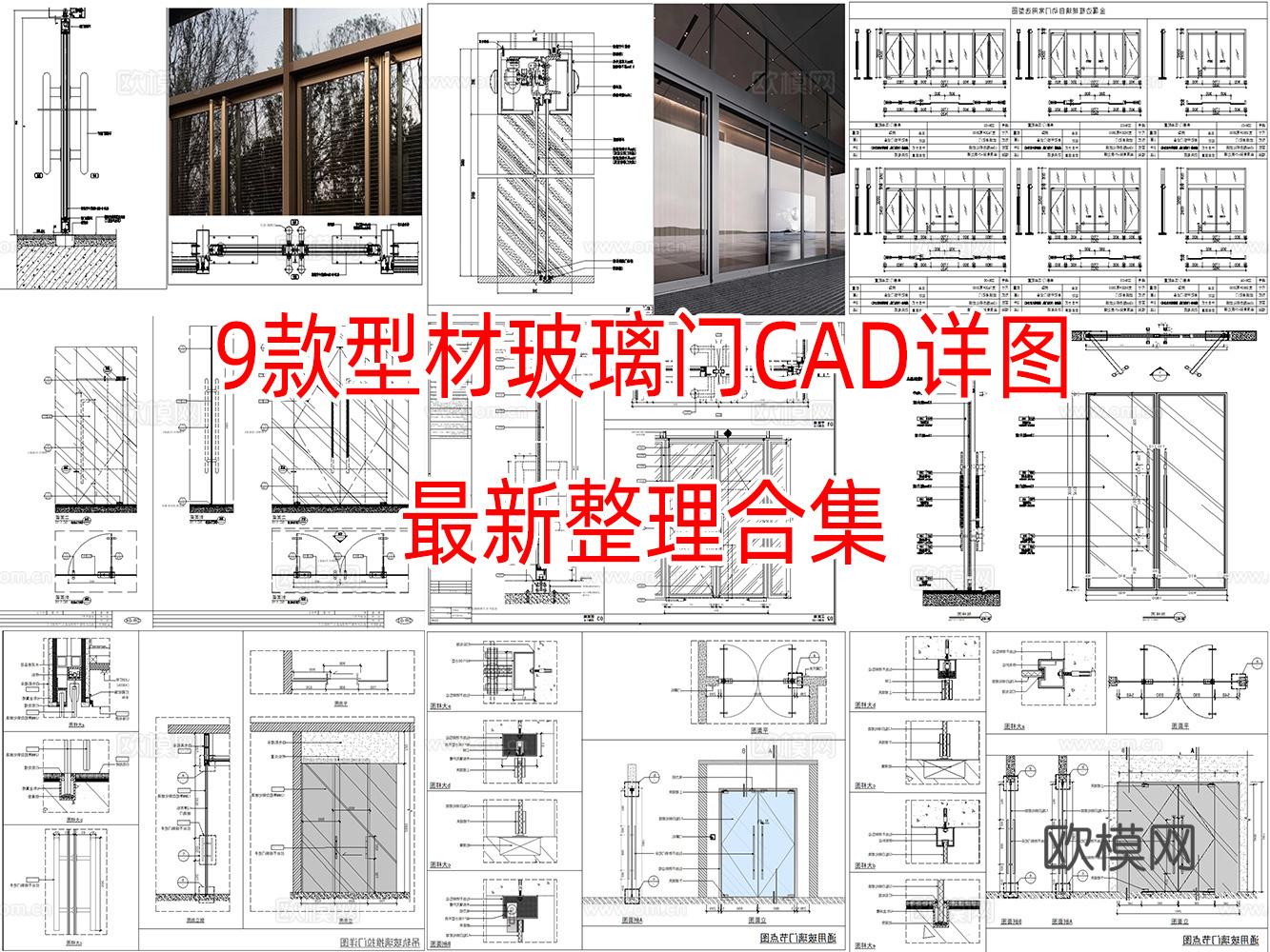 9套型材玻璃门CAD详图cad施工图