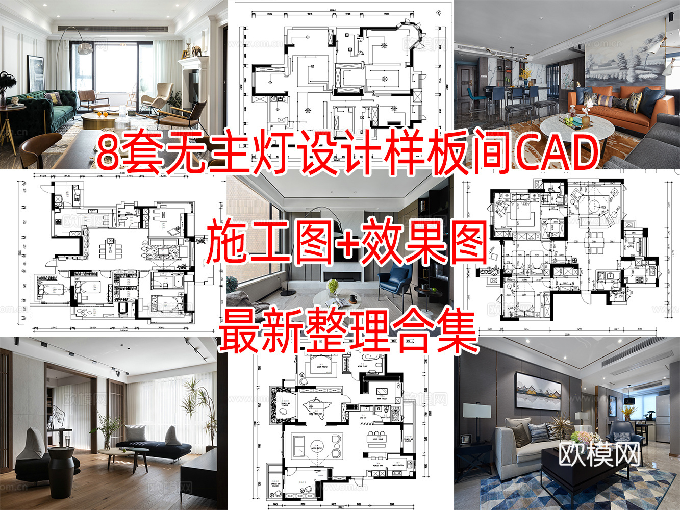 8套无主灯设计样板间大平层别墅CAD施工图效果图实景图cad施工图cad施工图