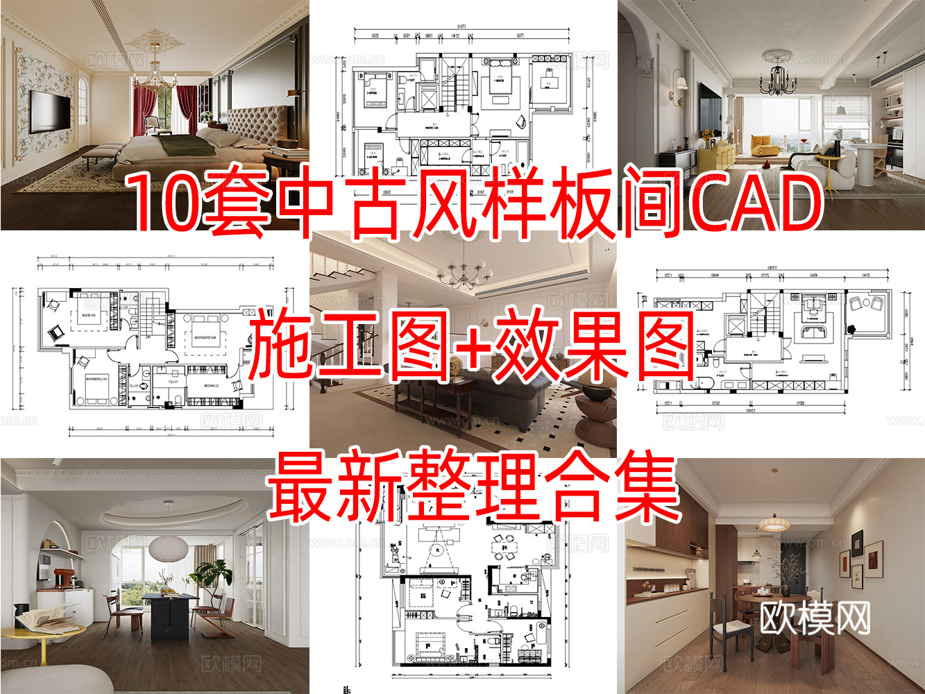 10套中古风格住宅样板间别墅大平层CAD施工图效果图实景图cad施工图cad施工图