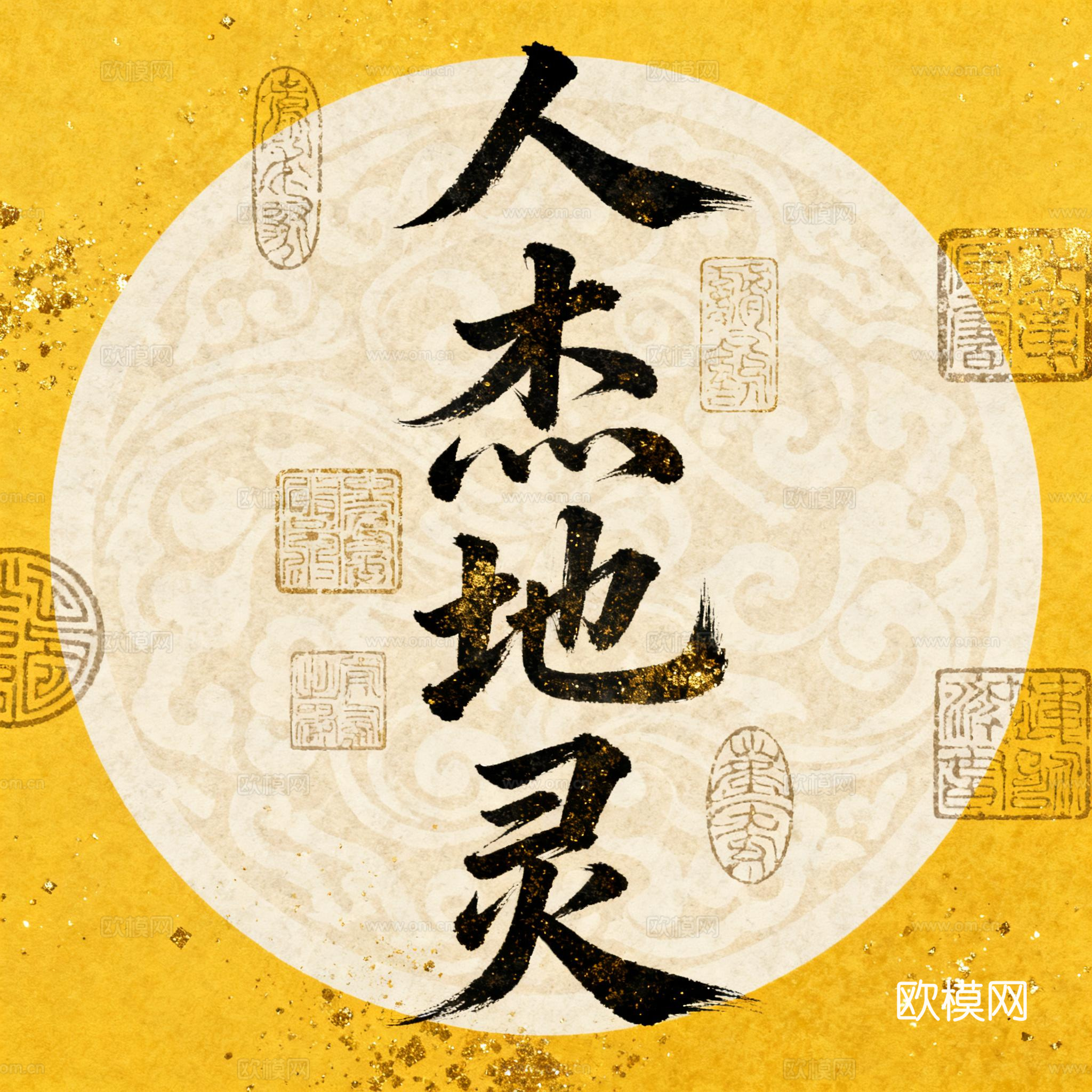 新中式书法字画