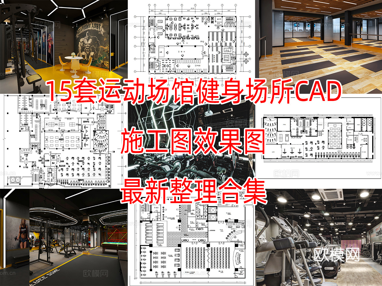 15套运动场馆健身房健身俱乐部CAD施工图效果图实景图cad施工图