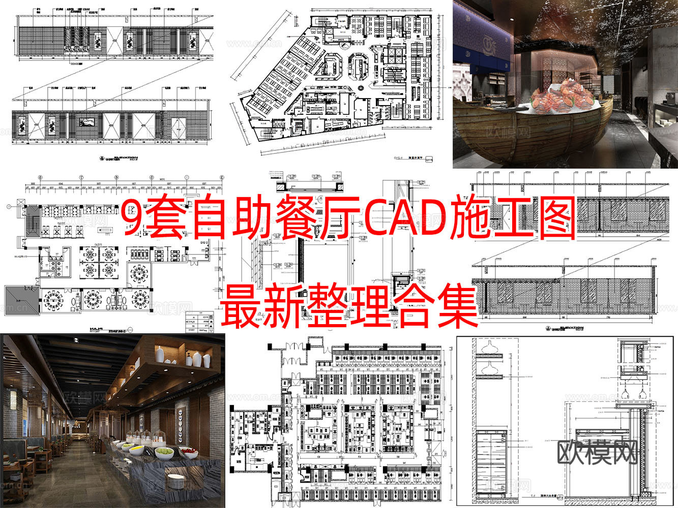 9套自助餐厅室内CAD施工图最近整理合集cad施工图