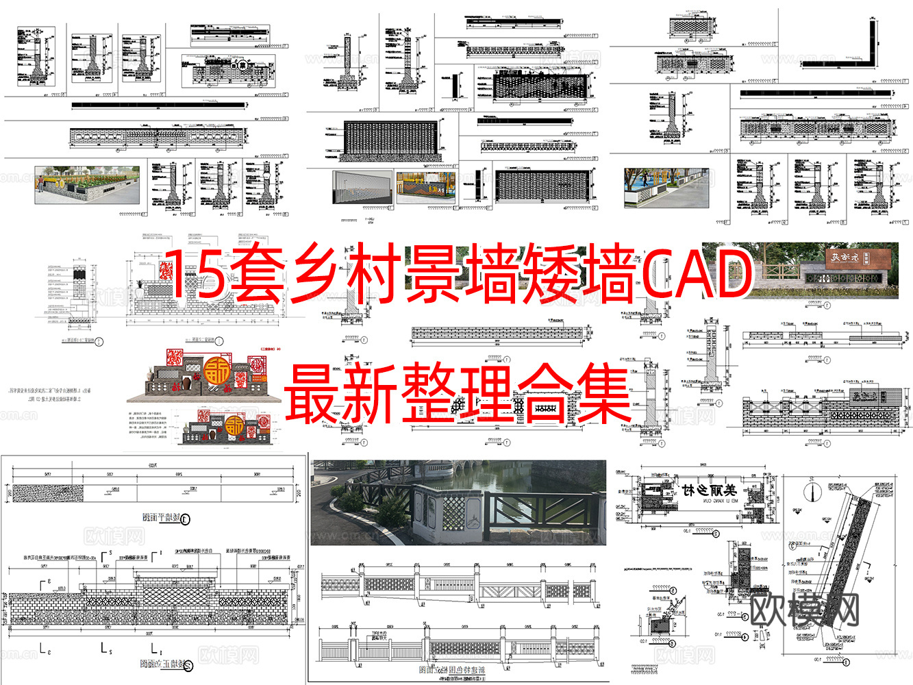 15套乡村矮墙景墙cad图纸最新整理合集cad施工图